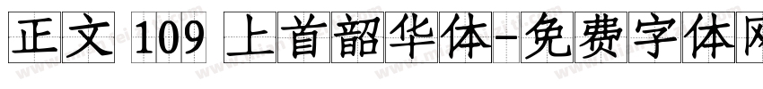 正文 109 上首韶华体字体转换